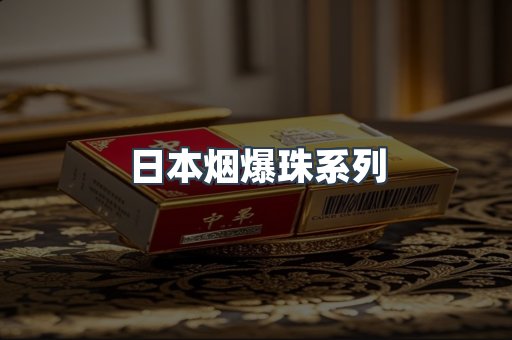 日本烟爆珠系列