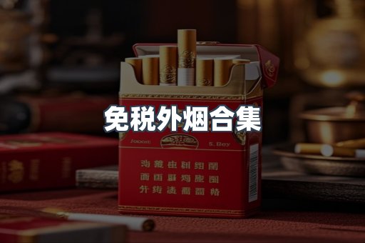 免税外烟合集